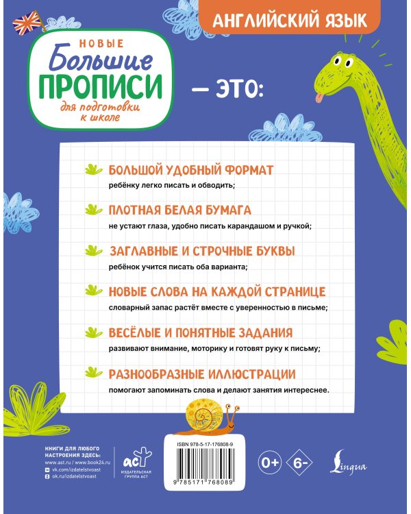 Новые большие прописи для подготовки к школе. Английский язык