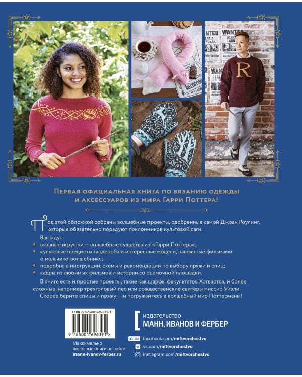 Магия вязания. Вяжем спицами одежду, игрушки и аксессуары из мира Гарри Поттера. Официальное издание