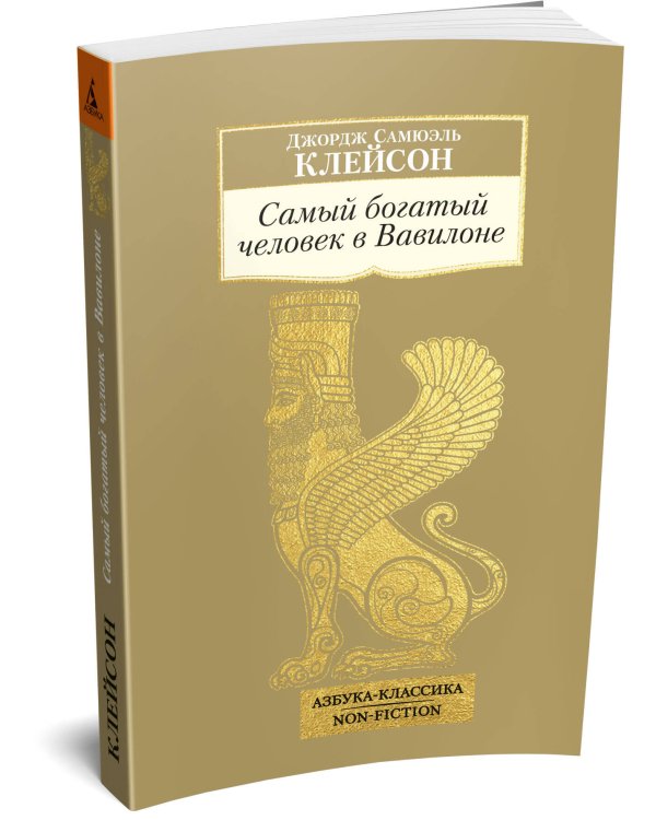 Самый богатый человек в Вавилоне