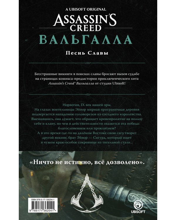 Assassin's Creed: Вальгалла. Песнь Славы