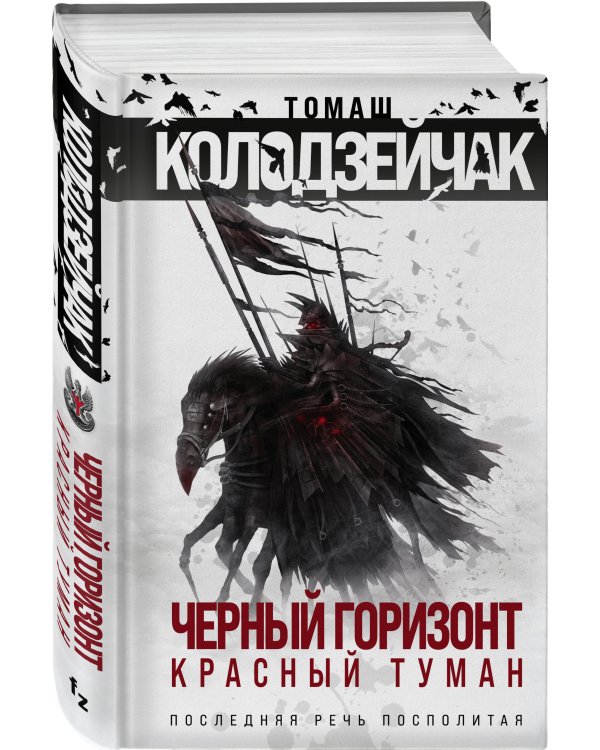 Черный горизонт. Красный туман