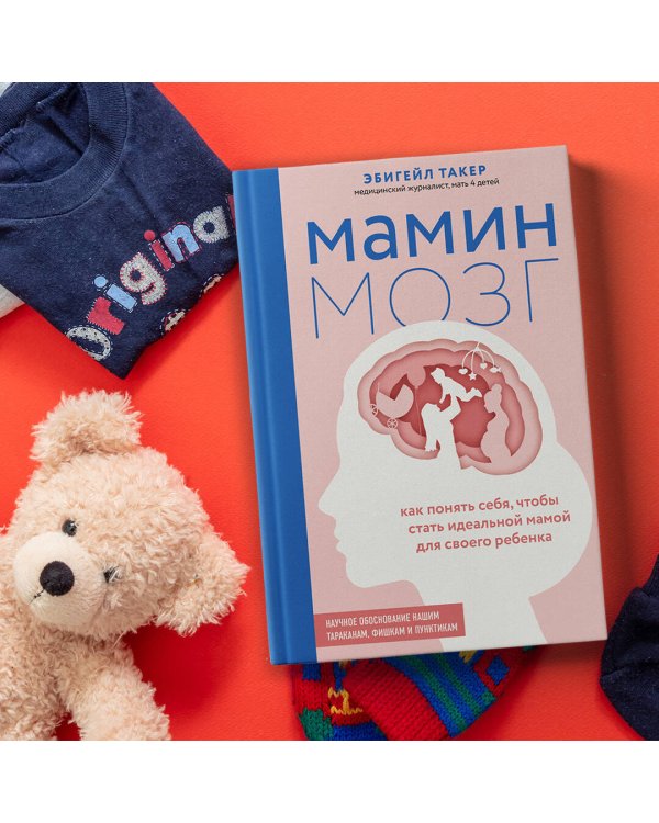 Мамин мозг. Как понять себя, чтобы стать идеальной мамой для своего ребёнка. Научное обоснование нашим тараканам, фишкам и пунктикам