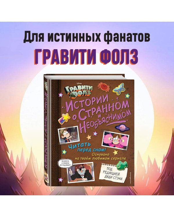 Гравити Фолз. Истории о странном и необъяснимом