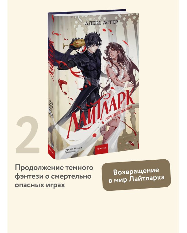 Лайтларк. Ночной палач