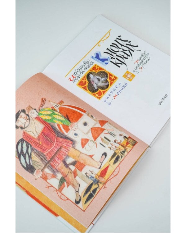 Итальянские народные сказки. В моих краях. Рис. Е. Монина