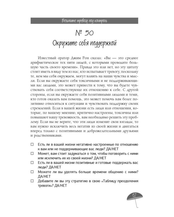 Я с тобой. 149 простых советов как справиться с тревогой, беспокойством и паникой