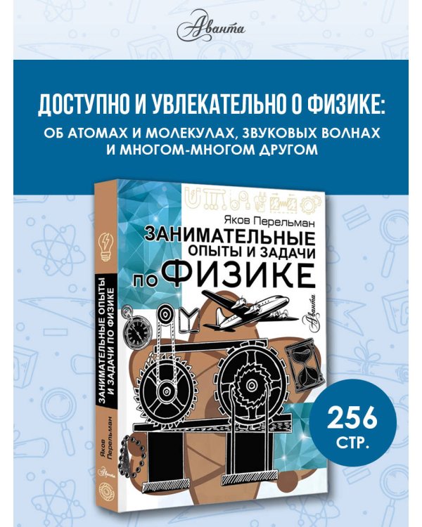 Занимательные опыты и задачи по физике