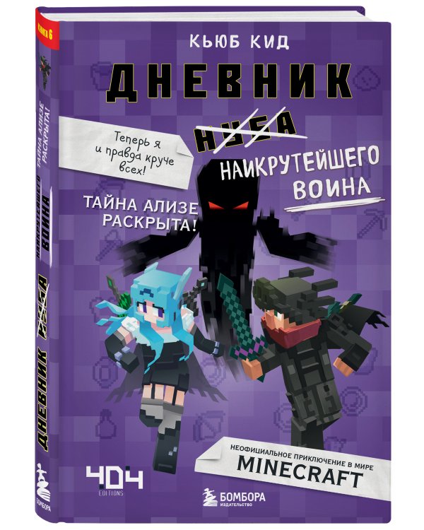 Дневник наикрутейшего воина. Теперь я и правда круче всех! Книга 6