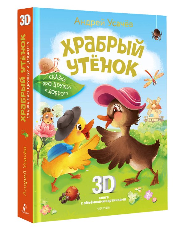 Храбрый утёнок. Cказка про дружбу и доброту