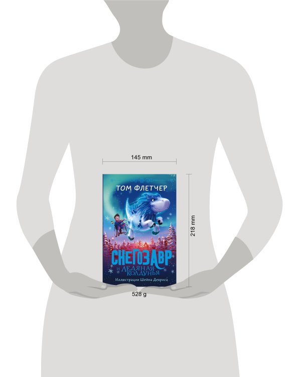 Снегозавр и Ледяная Колдунья