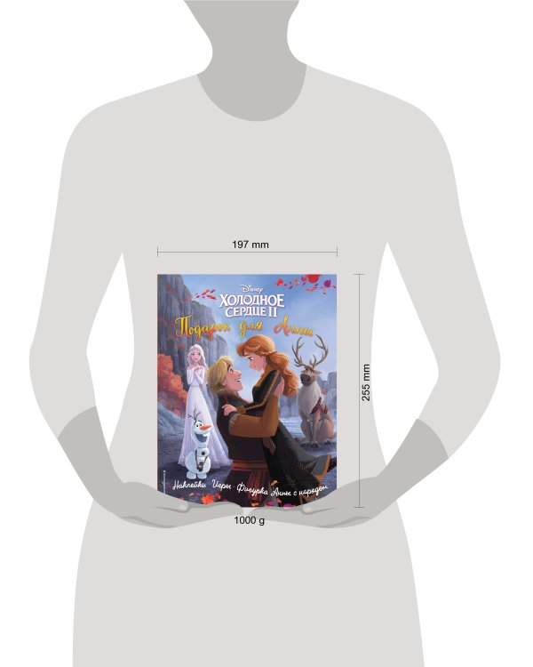 Холодное сердце II. Подарок для Анны. История, игры, наклейки_П