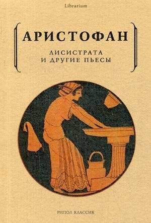 Лисистрата и другие пьесы. Аристофан