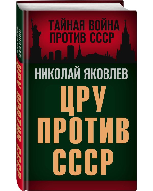 ЦРУ против СССР