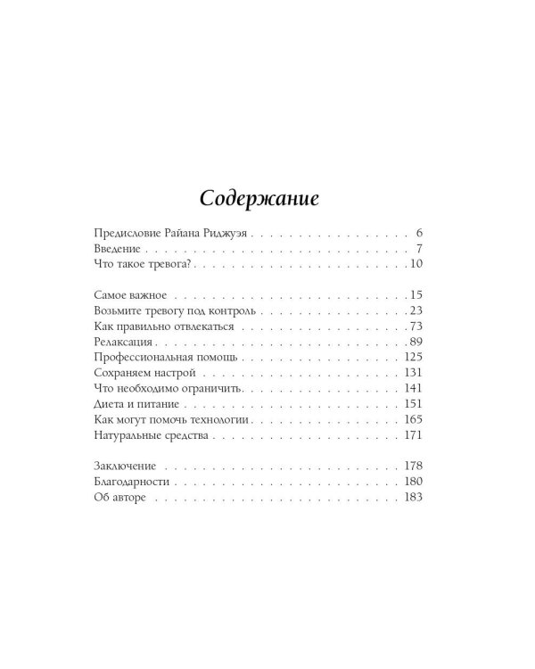 Я с тобой. 149 простых советов как справиться с тревогой, беспокойством и паникой