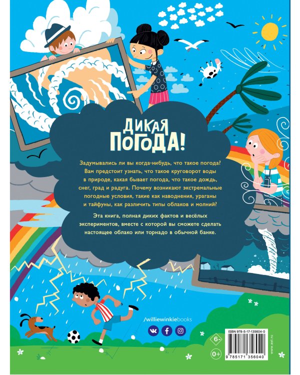 Дикая погода! Как климат влияет на наш мир