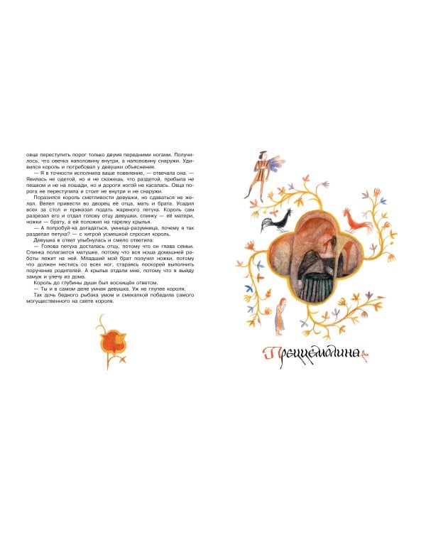 Итальянские народные сказки. В моих краях. Рис. Е. Монина