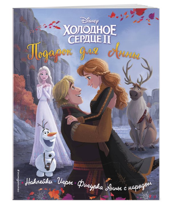 Холодное сердце II. Подарок для Анны. История, игры, наклейки_П