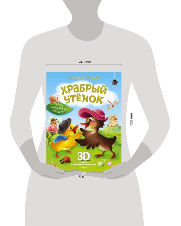 Храбрый утёнок. Cказка про дружбу и доброту