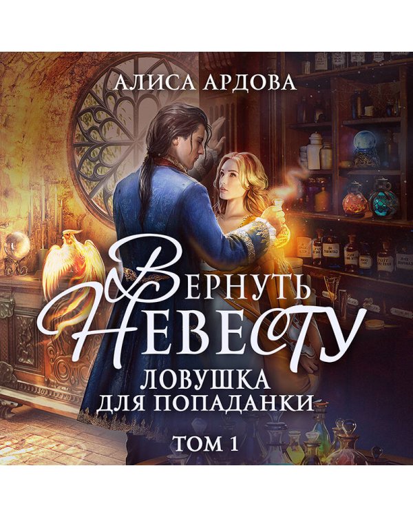 Вернуть невесту. Ловушка для попаданки. Том 1