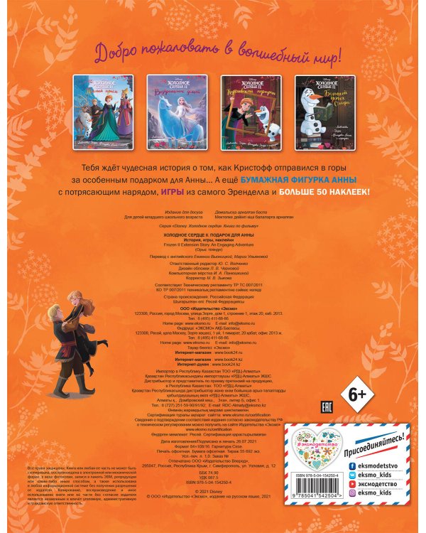 Холодное сердце II. Подарок для Анны. История, игры, наклейки_П