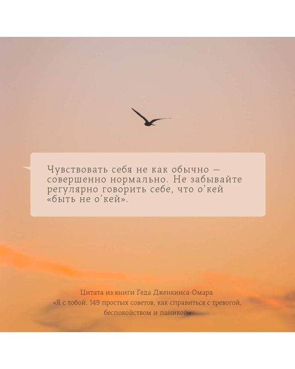 Я с тобой. 149 простых советов как справиться с тревогой, беспокойством и паникой