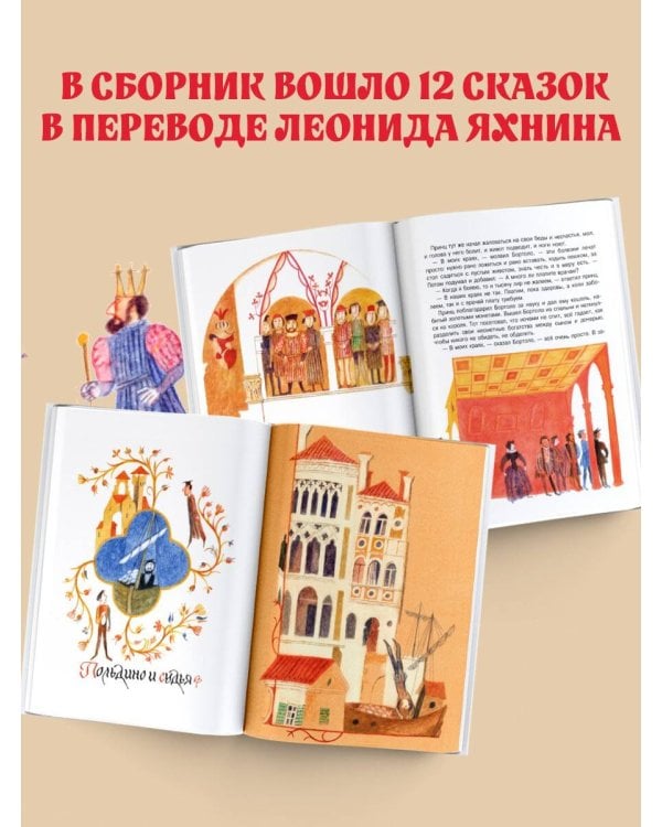 Итальянские народные сказки. В моих краях. Рис. Е. Монина