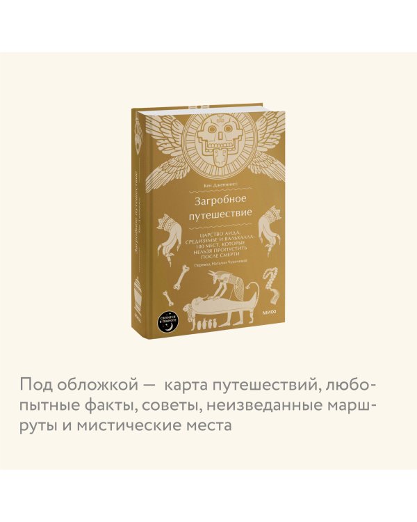 Загробное путешествие. Царство Аида, Средиземье и Вальхалла: 100 мест, которые нельзя пропустить после смерти
