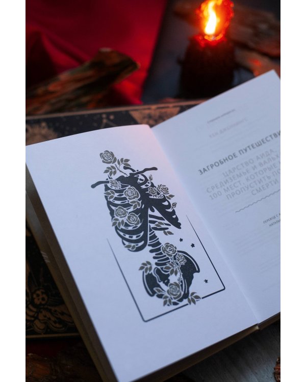 Загробное путешествие. Царство Аида, Средиземье и Вальхалла: 100 мест, которые нельзя пропустить после смерти