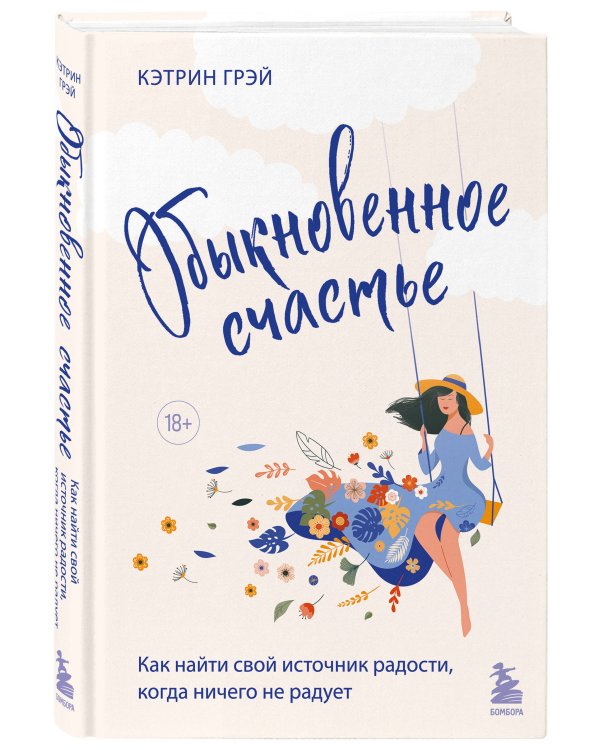 Обыкновенное счастье. Как найти свой источник радости, когда ничего не радует