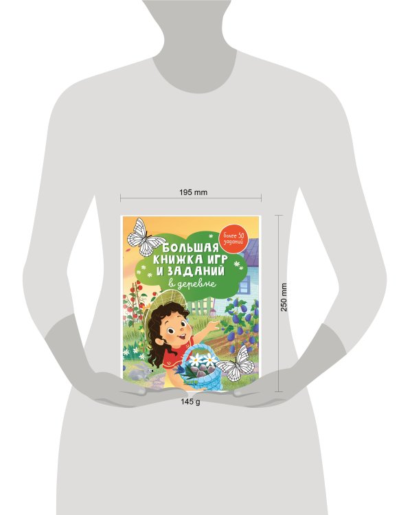 Clever-активити. Большая книжка игр и заданий. В деревне