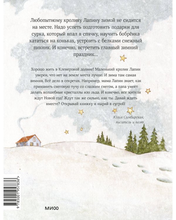 Лапин. Зима белого кролика