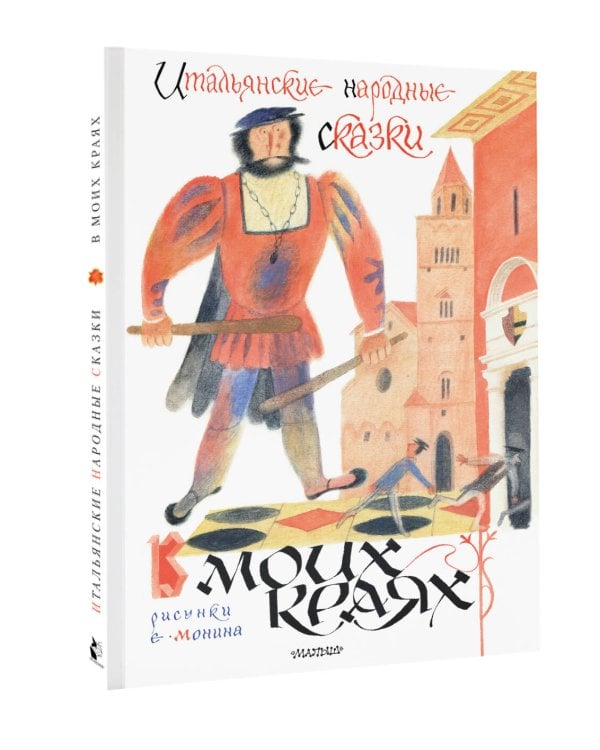Итальянские народные сказки. В моих краях. Рис. Е. Монина
