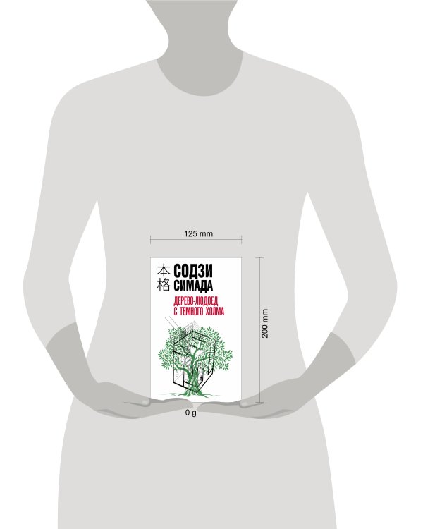 Дерево-людоед с Темного холма