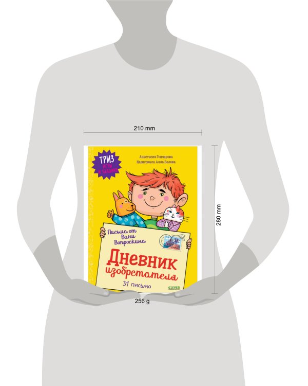 ТРИЗ игры и задания. Письма от Вани Вопроскина. Дневник изобретателя. 31 письмо