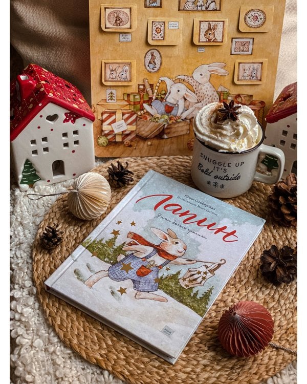 Лапин. Зима белого кролика