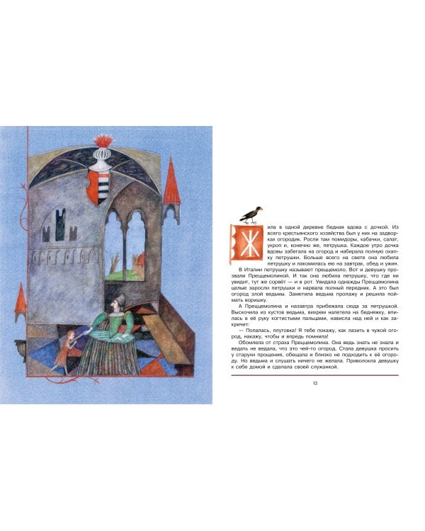 Итальянские народные сказки. В моих краях. Рис. Е. Монина