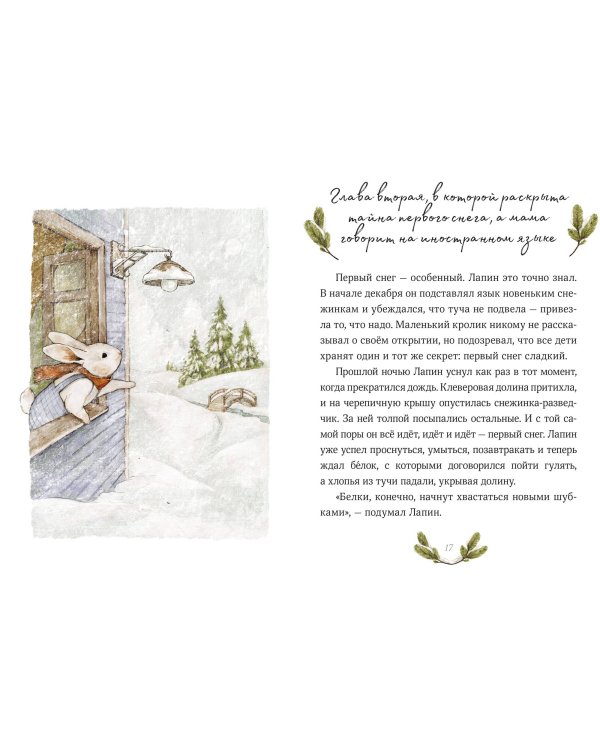 Лапин. Зима белого кролика