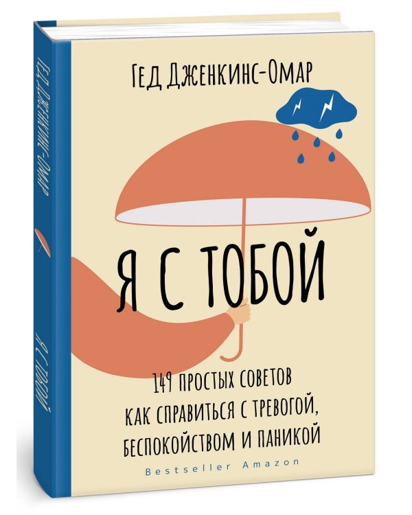 Я с тобой. 149 простых советов как справиться с тревогой, беспокойством и паникой