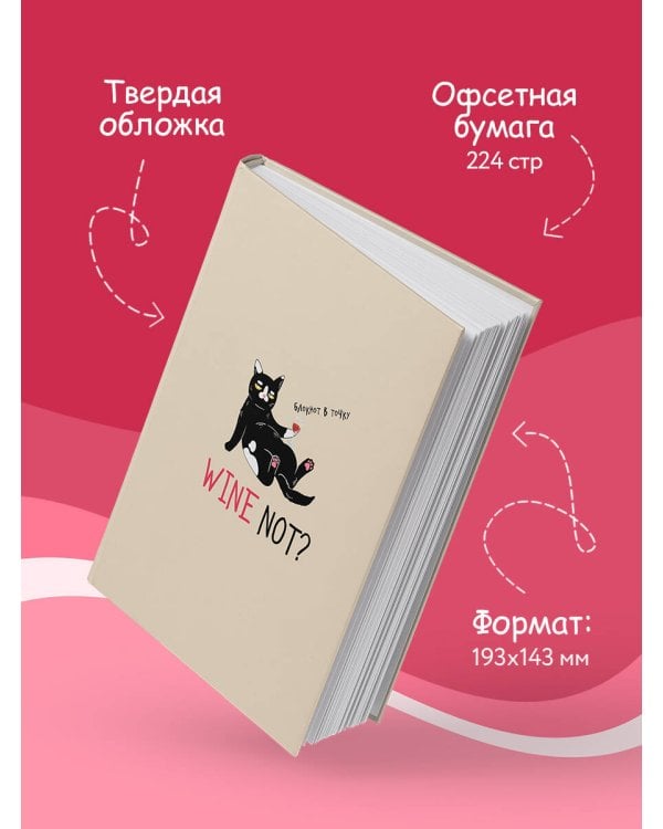 Блокнот в точку WINE NOT?