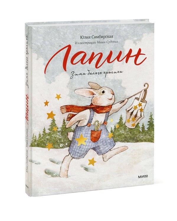 Лапин. Зима белого кролика