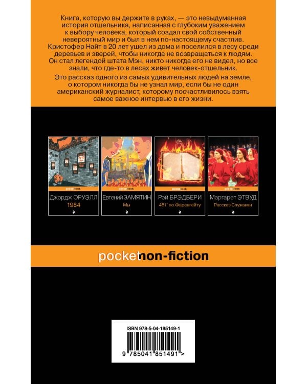 Я ем тишину ложками. Разрывающая шаблоны история человека, сбежавшего от цивилизации на 27 лет