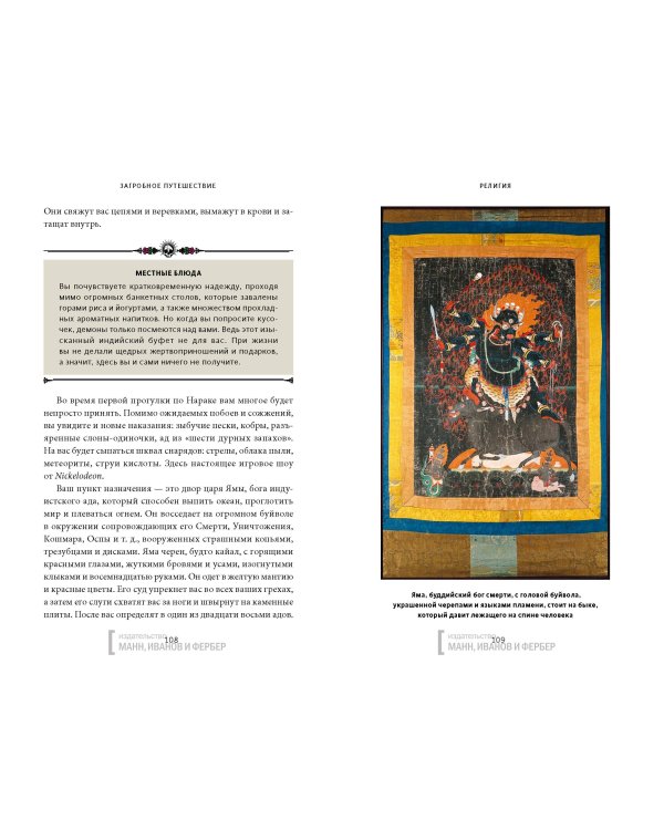 Загробное путешествие. Царство Аида, Средиземье и Вальхалла: 100 мест, которые нельзя пропустить после смерти