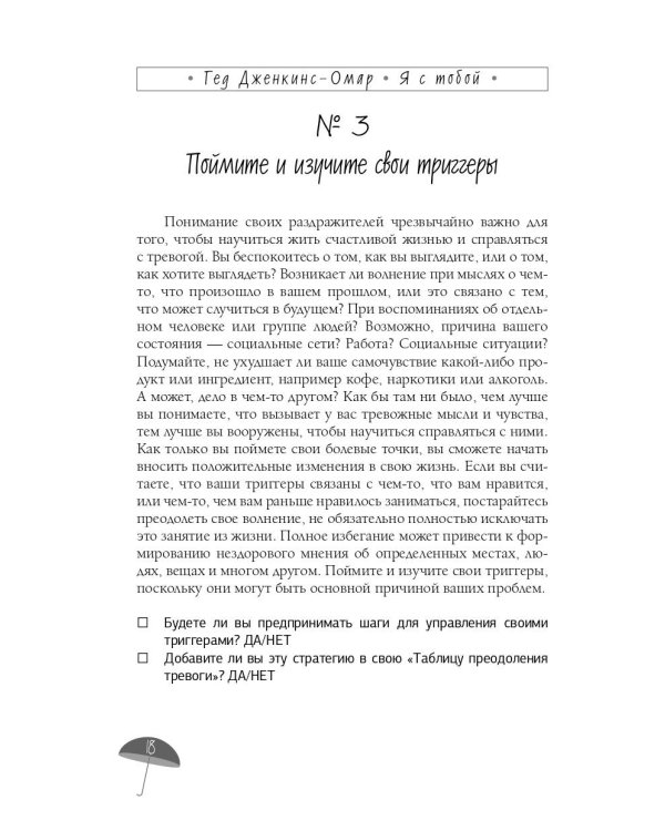 Я с тобой. 149 простых советов как справиться с тревогой, беспокойством и паникой