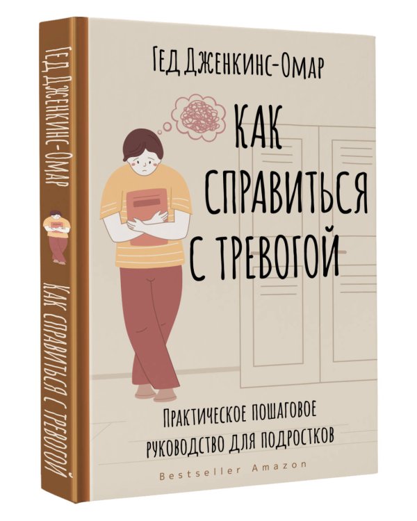Как справиться с тревогой. Практическое пошаговое руководство для подростков