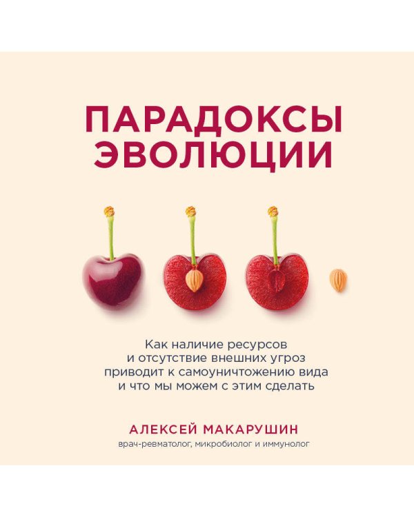 Парадоксы эволюции. Как наличие ресурсов и отсутствие внешних угроз приводит к самоуничтожению вида и что мы можем с этим сделать