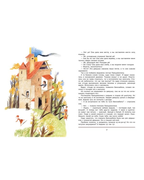 Итальянские народные сказки. В моих краях. Рис. Е. Монина