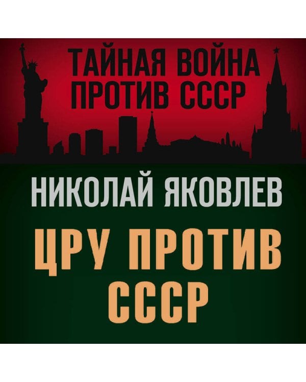 ЦРУ против СССР