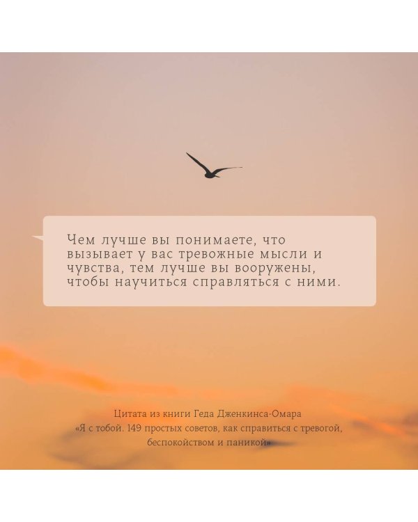 Я с тобой. 149 простых советов как справиться с тревогой, беспокойством и паникой