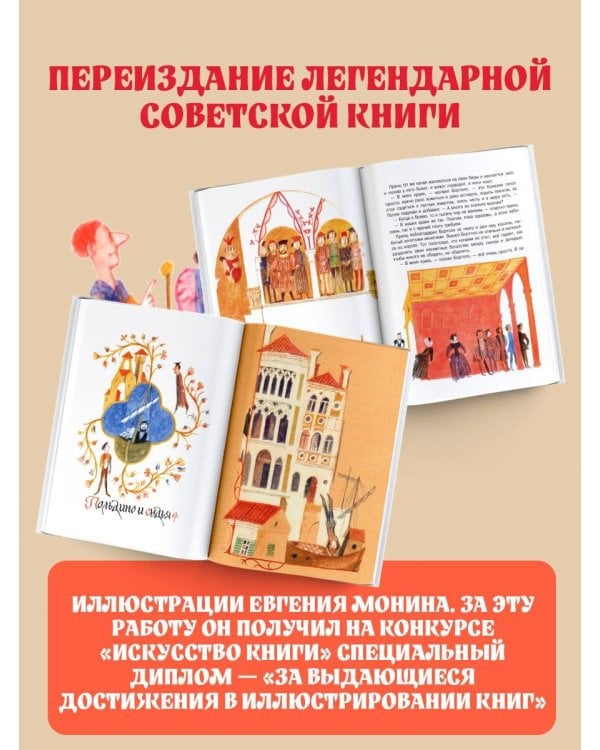 Итальянские народные сказки. В моих краях. Рис. Е. Монина