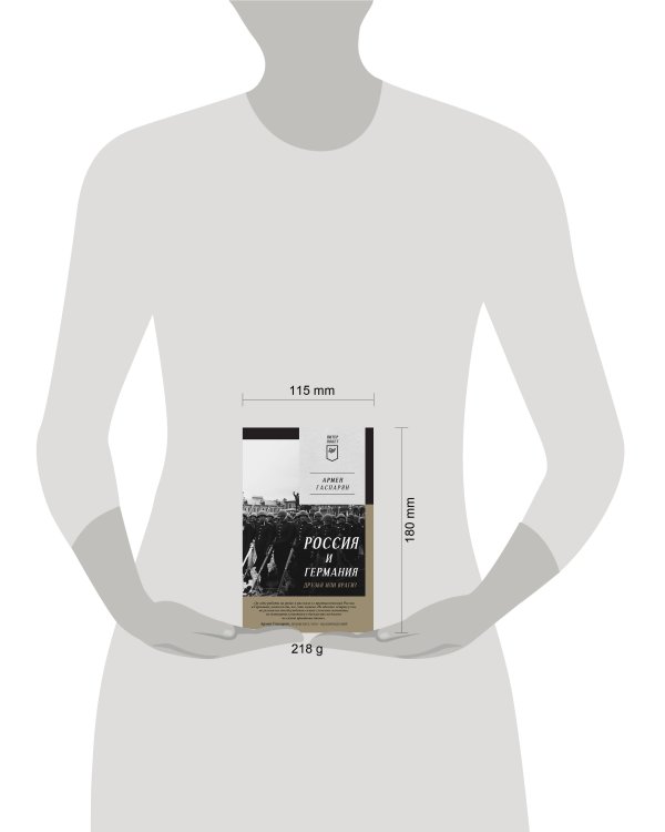 Россия и Германия. Друзья или враги? Питер покет